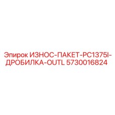 Комплект защиты выходного тракта для PC1375I артикул 5730016824 производства Epiroc