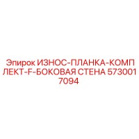 5730017094 ИЗНОС-ПЛАНКА-КОМПЛЕКТ-F-БОКОВАЯ СТЕНА Epiroc