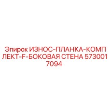 5730017094 ИЗНОС-ПЛАНКА-КОМПЛЕКТ-F-БОКОВАЯ СТЕНА Epiroc