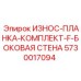 Защитные планки Epiroc 5730017094 для боковых стен бурового оборудования