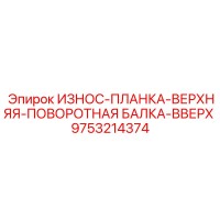 9753214374 ИЗНОС-ПЛАНКА-ВЕРХНЯЯ-ПОВОРОТНАЯ БАЛКА-ВВЕРХ Epiroc