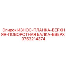 Верхняя защитная планка поворотного механизма буровых установок