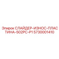 5730001410 СЛАЙДЕР-ИЗНОС-ПЛАСТИНА-502PC-P1 Epiroc