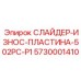 5730001410 СЛАЙДЕР-ИЗНОС-ПЛАСТИНА-502PC-P1 Epiroc