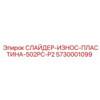 5730001099 СЛАЙДЕР-ИЗНОС-ПЛАСТИНА-502PC-P2 Epiroc