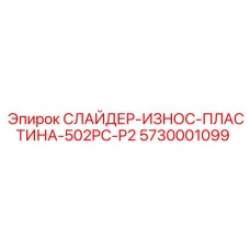 5730001099 СЛАЙДЕР-ИЗНОС-ПЛАСТИНА-502PC-P2 Epiroc