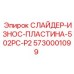 5730001099 СЛАЙДЕР-ИЗНОС-ПЛАСТИНА-502PC-P2 Epiroc