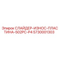 5730001303 СЛАЙДЕР-ИЗНОС-ПЛАСТИНА-502PC-P4 Epiroc