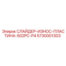 5730001303 СЛАЙДЕР-ИЗНОС-ПЛАСТИНА-502PC-P4 Epiroc