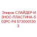 5730001303 СЛАЙДЕР-ИЗНОС-ПЛАСТИНА-502PC-P4 Epiroc