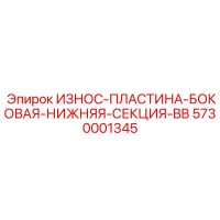 5730001345 ИЗНОС ПЛАСТИНА БОКОВАЯ НИЖНЯЯ СЕКЦИЯ BB Epiroc