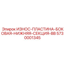5730001345 ИЗНОС ПЛАСТИНА БОКОВАЯ НИЖНЯЯ СЕКЦИЯ BB Epiroc