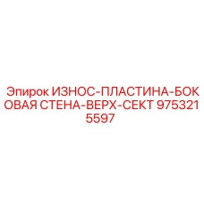 Износостойкая пластина боковой стены Epiroc 9753215597 для дробилок