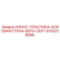 9753215598 ИЗНОС-ПЛАСТИНА-БОКОВАЯ СТЕНА-ВЕРХ-СЕКТ Epiroc