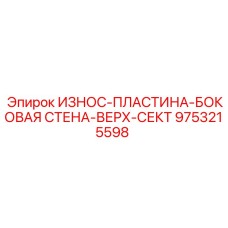 Износостойкая пластина боковой стены Epiroc 9753215598