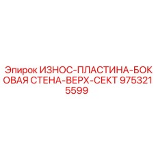 Усиленная износостойкая пластина Epiroc 9753215599 для дробилок