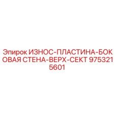 9753215601 ИЗНОС-ПЛАСТИНА-БОКОВАЯ СТЕНА-ВЕРХ-СЕКТ Epiroc