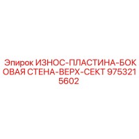 9753215602 ИЗНОС-ПЛАСТИНА-БОКОВАЯ СТЕНА-ВЕРХ-СЕКТ Epiroc