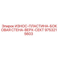 9753215603 ИЗНОС-ПЛАСТИНА-БОКОВАЯ СТЕНА-ВЕРХ-СЕКТ Epiroc