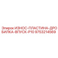 9753214569 ИЗНОС-ПЛАСТИНА-ДРОБИЛКА-ВПУСК-P10 Epiroc