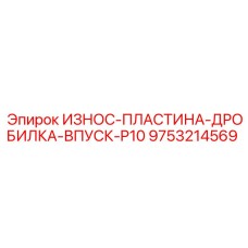 Пластина впуска P10 с керамическими вставками для дробилок