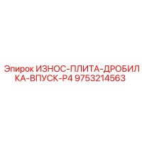 9753214563 ИЗНОС-ПЛИТА-ДРОБИЛКА-ВПУСК-P4 Epiroc