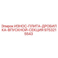 9753215543 ИЗНОС-ПЛИТА-ДРОБИЛКА-ВПУСКНОЙ-СЕКЦИЯ Epiroc