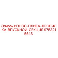 Оригинальная износостойкая плита для дробилок Epiroc артикул 9753215543