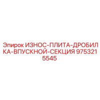 9753215545 ИЗНОС-ПЛИТА-ДРОБИЛКА-ВПУСКНОЙ-СЕКЦИЯ Epiroc
