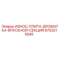 9753215545 ИЗНОС-ПЛИТА-ДРОБИЛКА-ВПУСКНОЙ-СЕКЦИЯ Epiroc