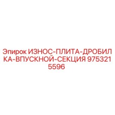 Износостойкая плита дробилки Epiroc 9753215596 для горнодобывающей техники