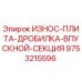 Износостойкая плита дробилки Epiroc 9753215596 для горнодобывающей техники