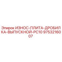 9753216007 ИЗНОС-ПЛИТА-ДРОБИЛКА-ВЫПУСКНОЙ-PC10 Эпирок