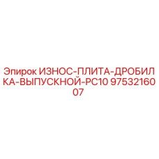 Фото износной плиты дробилки Epiroc PC10 артикул 9753216007