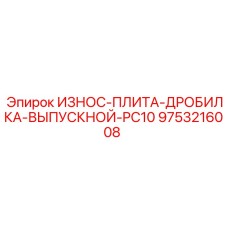 9753216008 ИЗНОС-ПЛИТА-ДРОБИЛКА-ВЫПУСКНОЙ-PC10 Эпирок
