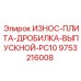 Изображение износной плиты дробилки выпускного отверстия Epiroc 9753216008