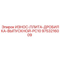 9753216009 ИЗНОС-ПЛИТА-ДРОБИЛКА-ВЫПУСКНОЙ-PC10 Эпирок