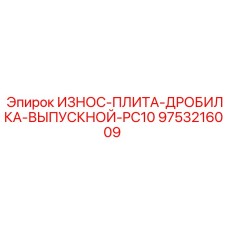 Фото износной плиты для дробилки выпускного отверстия Epiroc 9753216009