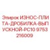 Фото износной плиты для дробилки выпускного отверстия Epiroc 9753216009