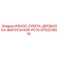 9753216010 ИЗНОС-ПЛИТА-ДРОБИЛКА-ВЫПУСКНОЙ-PC10 Эпирок