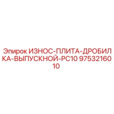 Изображение износной плиты для дробилки Epiroc артикул 9753216010