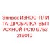 Изображение износной плиты для дробилки Epiroc артикул 9753216010