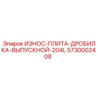 5730002408 ИЗНОС-ПЛИТА-ДРОБИЛКА-ВЫПУСКНОЙ-204L Epiroc