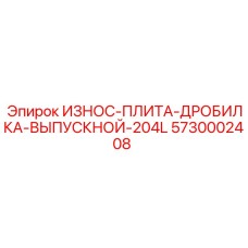 Износостойкая плита для дробилок Epiroc 5730002408