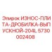 Износостойкая плита для дробилок Epiroc 5730002408