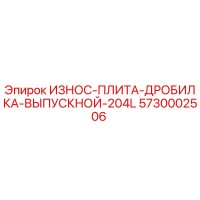 5730002506 ИЗНОС-ПЛИТА-ДРОБИЛКА-ВЫПУСКНОЙ-204L Epiroc
