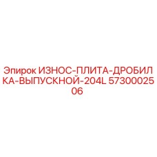 Оригинальная износостойкая плита Epiroc 5730002506 для дробилки