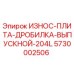 Оригинальная износостойкая плита Epiroc 5730002506 для дробилки