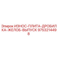 9753214498 ИЗНОС-ПЛИТА-ДРОБИЛКА-ЖЕЛОБ-ВЫПУСК Epiroc