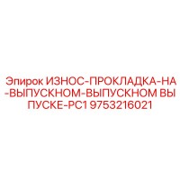 9753216021 ИЗНОС-ПРОКЛАДКА-НА-ВЫПУСКНОМ-ВЫПУСКНОМ ВЫПУСКЕ-PC1 Эпирок